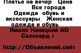 Платье на вечер › Цена ­ 1 800 - Все города Одежда, обувь и аксессуары » Женская одежда и обувь   . Ямало-Ненецкий АО,Салехард г.